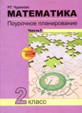 Математика. Поурочное планирование по уч. Чекина А.Л. 2 класс. 1 часть - Чуракова Р.Г.  - Скачать презентации бесплатно | Читать или скачать учебники для школы онлайн бесплатно ☑ Школьные учебники school-textbook.com