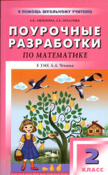Математика. 2 класс. Поурочные планы к учебнику - Чекина А.Л.  - Скачать презентации бесплатно | Читать или скачать учебники для школы онлайн бесплатно ☑ Школьные учебники school-textbook.com