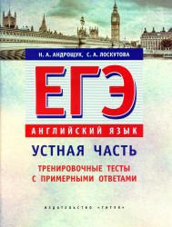 ЕГЭ. Английский язык. Устная часть. Тренировочные тесты с примерными ответами - Андрощук Н.А., Лоскутова С.А.  - Скачать презентации бесплатно | Читать или скачать учебники для школы онлайн бесплатно ☑ Школьные учебники school-textbook.com