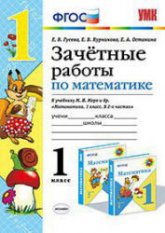 Зачетные работы по математике. 1 класс: к учебнику Моро М.И. и др. - Гусева Е.В., Курникова Е.В. и др. - Читать или скачать учебники для школы онлайн бесплатно | Школьные учебники ┃ Учебники для студентов на gdz-books.ru