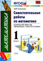 Самостоятельные работы по математике. 1 класс - Самсонова Л.Ю.  - Скачать презентации бесплатно | Читать или скачать учебники для школы онлайн бесплатно ☑ Школьные учебники school-textbook.com