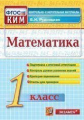 Математика. 1 класс. Контрольные измерительные материалы - Рудницкая В.Н. - Читать или скачать учебники для школы онлайн бесплатно | Школьные учебники ┃ Учебники для студентов на gdz-books.ru