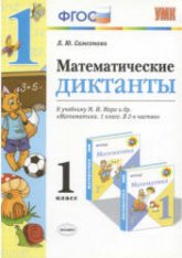 Математические диктанты. 1 класс - Самсонова Л.Ю.  - Скачать презентации бесплатно | Читать или скачать учебники для школы онлайн бесплатно ☑ Школьные учебники school-textbook.com