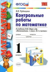Контрольные работы по математике. 1 класс: к учебнику Моро М.И. и др. - Рудницкая В.Н.  - Скачать презентации бесплатно | Читать или скачать учебники для школы онлайн бесплатно ☑ Школьные учебники school-textbook.com