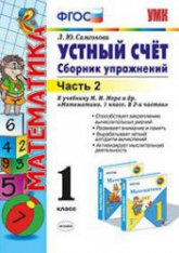 Устный счет. Сборник упражнений. 1 класс. 2 часть. - Самсонова Л.Ю. - Читать или скачать учебники для школы онлайн бесплатно | Школьные учебники ┃ Учебники для студентов на gdz-books.ru