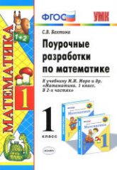 Поурочные разработки по математике. 1 класс. К учебнику - Моро М.И. и др.  Бахтина С.В. - Читать или скачать учебники для школы онлайн бесплатно | Школьные учебники ┃ Учебники для студентов на gdz-books.ru