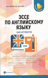 Эссе по английскому языку. Банк аргументов - Маслов Ю.В., Маслова М.Е.  - Скачать презентации бесплатно | Читать или скачать учебники для школы онлайн бесплатно ☑ Школьные учебники school-textbook.com