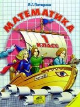 Математика. 1 класс. Поурочные планы по учебнику - Петерсон Л.Г. - Читать или скачать учебники для школы онлайн бесплатно | Школьные учебники ┃ Учебники для студентов на gdz-books.ru