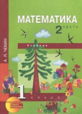 Математика. 1 класс.  В 2 частях - Чекин А.Л.  - Скачать презентации бесплатно | Читать или скачать учебники для школы онлайн бесплатно ☑ Школьные учебники school-textbook.com