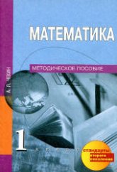 Математика. 1 класс. Методическое пособие -  Чекин А.Л.  - Скачать презентации бесплатно | Читать или скачать учебники для школы онлайн бесплатно ☑ Школьные учебники school-textbook.com