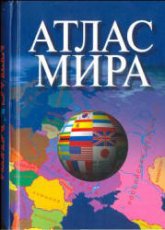 Атлас мира. 2006 - Читать или скачать учебники для школы онлайн бесплатно | Школьные учебники ┃ Учебники для студентов на gdz-books.ru