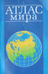 Атлас мира. 2007  - Скачать презентации бесплатно | Читать или скачать учебники для школы онлайн бесплатно ☑ Школьные учебники school-textbook.com