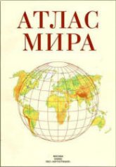 Атлас мира. Гл. ред - Поздняк Г.В.  - Скачать презентации бесплатно | Читать или скачать учебники для школы онлайн бесплатно ☑ Школьные учебники school-textbook.com