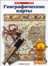 Географические карты - Малов В.И.  - Скачать презентации бесплатно | Читать или скачать учебники для школы онлайн бесплатно ☑ Школьные учебники school-textbook.com