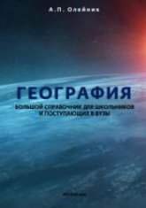 География. Большой справочник для школьников и поступающих в вузы - Олейник А.П. - Читать или скачать учебники для школы онлайн бесплатно | Школьные учебники ┃ Учебники для студентов на gdz-books.ru