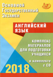 ОГЭ 2018. Английский язык. Комплекс материалов для подготовки учащихся - Веселова Ю.С.  - Скачать презентации бесплатно | Читать или скачать учебники для школы онлайн бесплатно ☑ Школьные учебники school-textbook.com