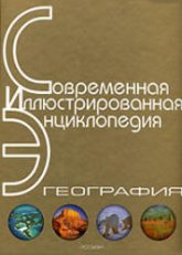География. Современная иллюстрированная энциклопедия.  - Скачать презентации бесплатно | Читать или скачать учебники для школы онлайн бесплатно ☑ Школьные учебники school-textbook.com