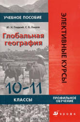 Глобальная география. Пособие для 10-11 классов - Гладкий Ю.Н., Лавров С.Б. - Скачать презентации бесплатно | Читать или скачать учебники для школы онлайн бесплатно ☑ Школьные учебники school-textbook.com