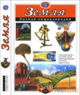 Земля. Полная энциклопедия - Ананьева Е.Г., Мирнова С.С.  - Скачать презентации бесплатно | Читать или скачать учебники для школы онлайн бесплатно ☑ Школьные учебники school-textbook.com
