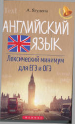 Английский язык. Лексический минимум для ЕГЭ и ОГЭ - Ягудена А.  - Скачать презентации бесплатно | Читать или скачать учебники для школы онлайн бесплатно ☑ Школьные учебники school-textbook.com