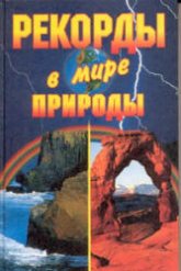 Рекорды в мире природы - Е. Горбачева, К. Ляхова  - Скачать презентации бесплатно | Читать или скачать учебники для школы онлайн бесплатно ☑ Школьные учебники school-textbook.com