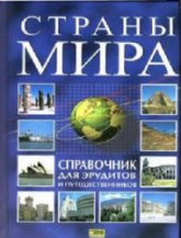Страны мира. Справочник для эрудитов и путешественников. - Скачать презентации бесплатно | Читать или скачать учебники для школы онлайн бесплатно ☑ Школьные учебники school-textbook.com