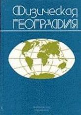Физическая география - Орленок В.В., Курков А.А. и др. - Скачать презентации бесплатно | Читать или скачать учебники для школы онлайн бесплатно ☑ Школьные учебники school-textbook.com