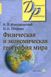Физическая и экономическая география мира. - Скачать презентации бесплатно | Читать или скачать учебники для школы онлайн бесплатно ☑ Школьные учебники school-textbook.com
