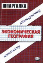 Шпаргалка по экономической географии.  - Скачать презентации бесплатно | Читать или скачать учебники для школы онлайн бесплатно ☑ Школьные учебники school-textbook.com