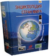 Энциклопедия стран мира. - Скачать презентации бесплатно | Читать или скачать учебники для школы онлайн бесплатно ☑ Школьные учебники school-textbook.com