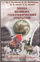 Эпоха великих географических открытий - Беспалов Ю.Г. и др.  - Скачать презентации бесплатно | Читать или скачать учебники для школы онлайн бесплатно ☑ Школьные учебники school-textbook.com