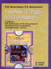 Рабочая тетрадь по географии. Часть 2 . 10-11 классы. К учебнику - Домогацких Е.М., Алексеевского Н.И.  - Скачать презентации бесплатно | Читать или скачать учебники для школы онлайн бесплатно ☑ Школьные учебники school-textbook.com