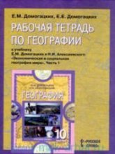 Рабочая тетрадь по географии. Часть 1. 10-11 классы. К учебнику - Домогацких Е.М., Алексеевского Н.И.  - Скачать презентации бесплатно | Читать или скачать учебники для школы онлайн бесплатно ☑ Школьные учебники school-textbook.com