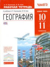 География. 10–11 классы. Рабочая тетрадь. Базовый уровень. - Кузнецов А.П., Ким Э.В.  - Скачать презентации бесплатно | Читать или скачать учебники для школы онлайн бесплатно ☑ Школьные учебники school-textbook.com