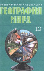 Экономическая и социальная география мира. 10 класс - Под ред. Яценко Б.П. - Читать или скачать учебники для школы онлайн бесплатно | Школьные учебники ┃ Учебники для студентов на gdz-books.ru