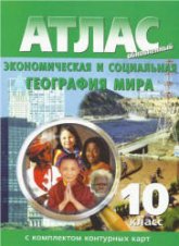 Атлас. Экономическая и социальная география мира 10 класс.. С комплексом контурных карт.  - Скачать презентации бесплатно | Читать или скачать учебники для школы онлайн бесплатно ☑ Школьные учебники school-textbook.com