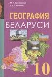 География Беларуси. 10 класс - Брилевский М.Н., Смоляков Г.С  - Скачать презентации бесплатно | Читать или скачать учебники для школы онлайн бесплатно ☑ Школьные учебники school-textbook.com
