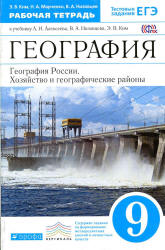 География России. 9 класс. Рабочая тетрадь к учебнику - А.И. Алексеева и др. Ким Э.В. и др.  - Скачать презентации бесплатно | Читать или скачать учебники для школы онлайн бесплатно ☑ Школьные учебники school-textbook.com