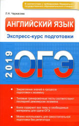 ОГЭ 2019. Английский язык. Экспресс-курс подготовки - Черкасова Л.Н. - Читать или скачать учебники для школы онлайн бесплатно | Школьные учебники ┃ Учебники для студентов на gdz-books.ru