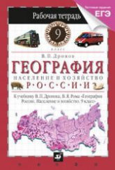География России. 9 класс. Рабочая тетрадь к учебнику -  Дронова В.П., Рома В.Я. - Дронов В.П.  - Скачать презентации бесплатно | Читать или скачать учебники для школы онлайн бесплатно ☑ Школьные учебники school-textbook.com