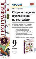 Сборник заданий и упражнений по географии. 9 класс. К учебнику - под ред. Дронова В.П.  Смирнова М.С.  - Скачать презентации бесплатно | Читать или скачать учебники для школы онлайн бесплатно ☑ Школьные учебники school-textbook.com