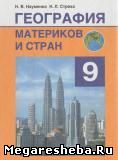 География материков и стран. 9 класс - Науменко Н.В., Стреха Н.Л.  - Скачать презентации бесплатно | Читать или скачать учебники для школы онлайн бесплатно ☑ Школьные учебники school-textbook.com