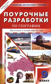География. 9 класс. Поурочные планы к учебникам - Дронова и Алексеева.  - Скачать презентации бесплатно | Читать или скачать учебники для школы онлайн бесплатно ☑ Школьные учебники school-textbook.com