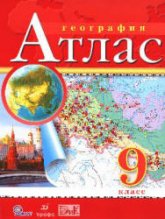 География. 9 класс. Атлас.  - Скачать презентации бесплатно | Читать или скачать учебники для школы онлайн бесплатно ☑ Школьные учебники school-textbook.com