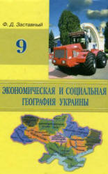 Экономическая и социальная география Украины. 9 класс - Заставный Ф.Д.  - Скачать презентации бесплатно | Читать или скачать учебники для школы онлайн бесплатно ☑ Школьные учебники school-textbook.com