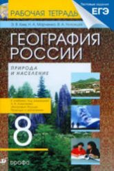 География России. Природа и население. 8 класс. Рабочая тетрадь к учебнику - Алексеева А.И. и др.  Ким Э.В. и др.  - Скачать презентации бесплатно | Читать или скачать учебники для школы онлайн бесплатно ☑ Школьные учебники school-textbook.com