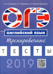 ОГЭ 2019. Английский язык. Тренировочные тесты - Соловова Е.Н.  - Скачать презентации бесплатно | Читать или скачать учебники для школы онлайн бесплатно ☑ Школьные учебники school-textbook.com