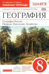 География. География России. Природа, население, хозяйство. 8 класс. Рабочая тетрадь - Баринова И.И., Дронов В.П.  - Скачать презентации бесплатно | Читать или скачать учебники для школы онлайн бесплатно ☑ Школьные учебники school-textbook.com