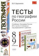Тесты по географии. 8-9 классы: к учебнику - под ред. В.П. Дронова.  Евдокимов В.И.  - Скачать презентации бесплатно | Читать или скачать учебники для школы онлайн бесплатно ☑ Школьные учебники school-textbook.com