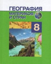 География материков и стран. 8 класс - Под ред. Лопуха П.С. - Читать или скачать учебники для школы онлайн бесплатно | Школьные учебники ┃ Учебники для студентов на gdz-books.ru